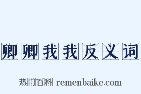 卿卿我我反义词是什么意思的图片